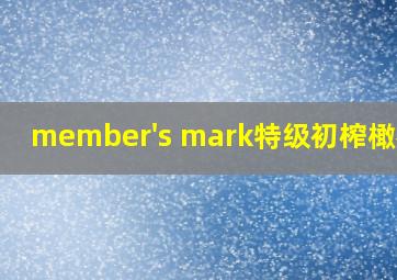 member's mark特级初榨橄榄油